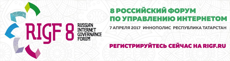 Восьмой Российский форум по управлению интернетом RIGF-2017
