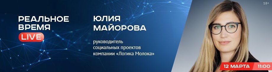 Online-конференция с Юлией Майоровой — руководителем социальных проектов компании «Логика молока»