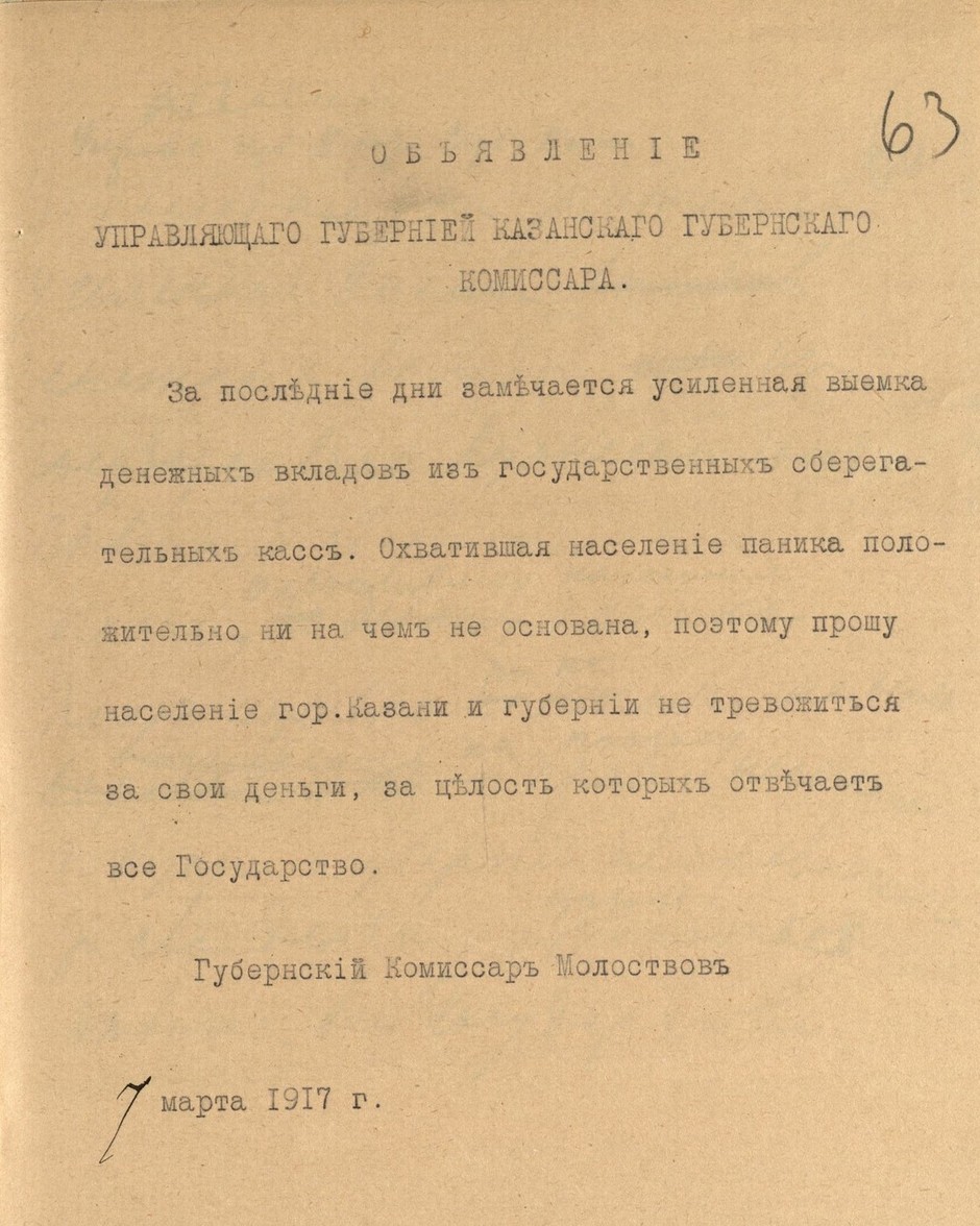 Объявление губернского комиссара Временного правительства В.Молоствова по поводу охватившей население паники. 7 марта 1917 г.