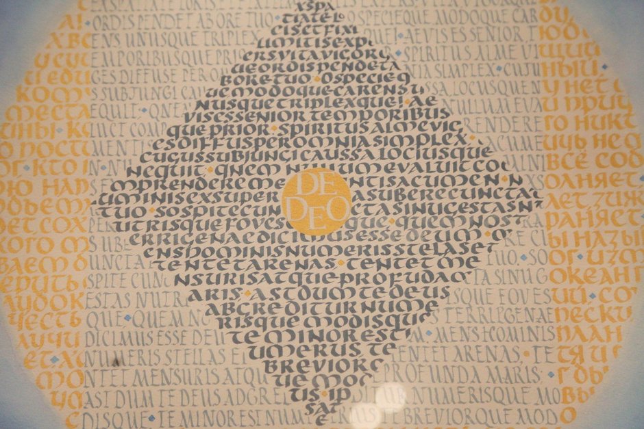 Картина выставки «Дух всюду сущий». Великая ода «Бог» Державина в каллиграфии Петра Чобитько и его учеников»