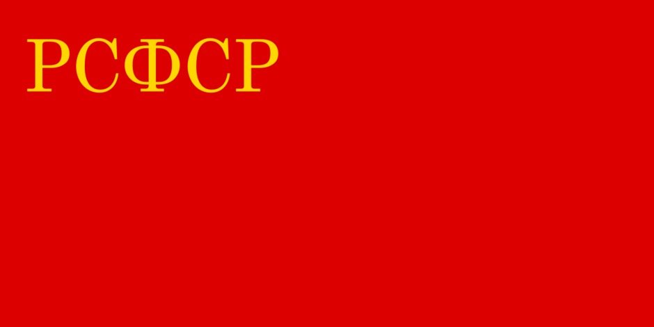 Государственный флаг РСФСР (21 января 1937 — 8 января 1954)