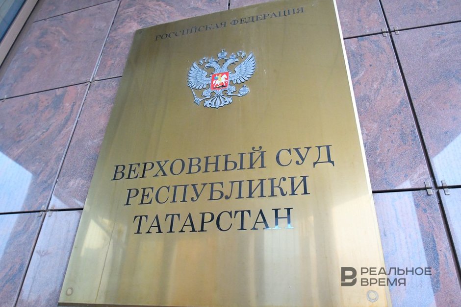Табличка Верховный Суд Республики Татарстан