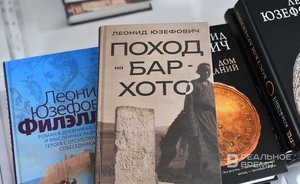 Презентация книги Леонида Юзефовича «Поход на Бар-Хото» в Казани