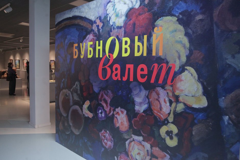 выставка посвященная одному из самых известных авангардных объединений дореволюционной России «Бубновый валет»