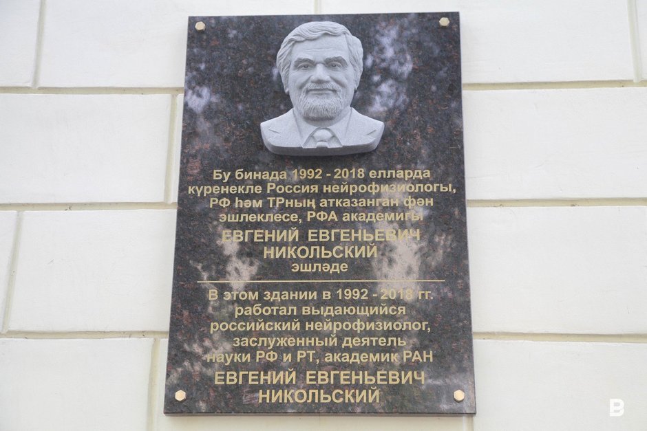 мемориальная доска известному российскому нейрофизиологу Евгению Никольскому