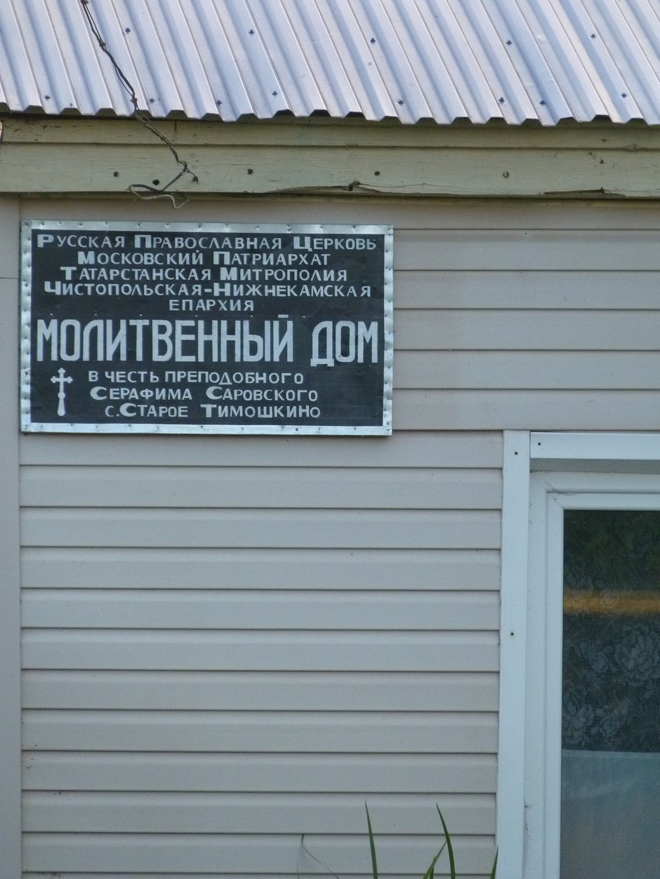 Старое Тимошкино