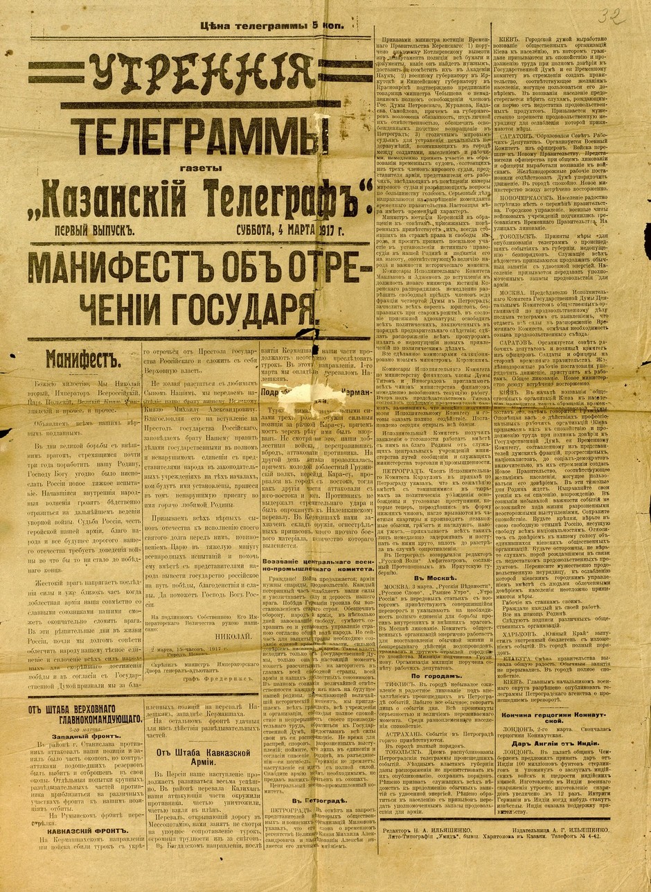 Специальный выпуск газеты «Казанский телеграф» с Манифестом об отречении императора Николая II. 4 марта 1917 г.