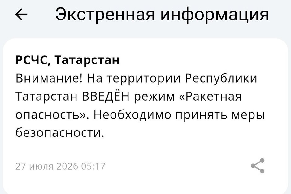 В Татарстане объявлена ракетная опасность, в Казани звучат сирены
