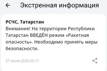 В Татарстане объявлена ракетная опасность, в Казани звучат сирены