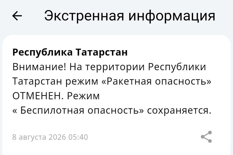 Режим «Ракетная опасность» в Татарстане отменен