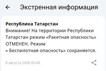 Режим «Ракетная опасность» в Татарстане отменен