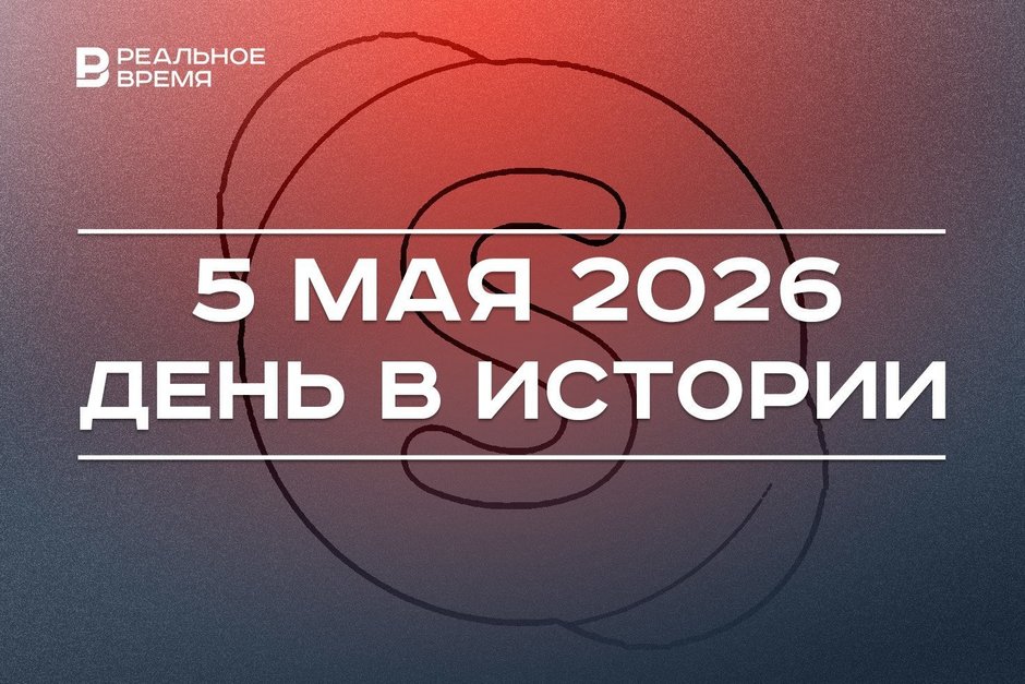 День в истории 5 мая: Skype прекратил работу, ВОЗ отменила статус пандемии коронавируса