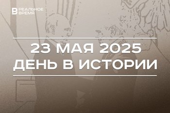 День в истории 23 мая: подписали Лиссабонский протокол, Шаймиев награжден орденом Андрея Первозванного