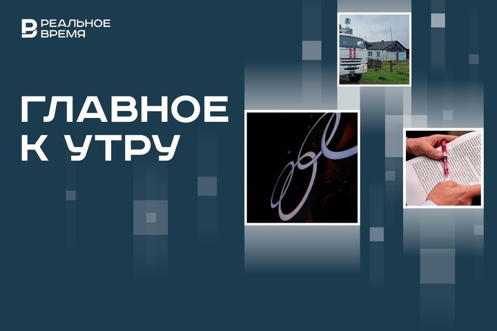 Открытие Олимпийских игр в Париже, прорыв дамбы в Челябинской области, ужесточение контроля за нотариусами