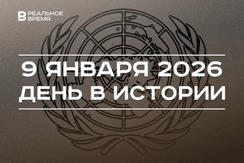 День в истории 9 января: открыли штаб-квартиру ООН, прошел самый короткий хоккейный матч