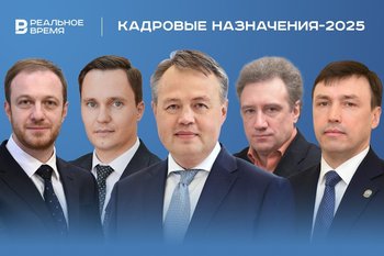Кадровые перестановки года: ожидаемое назначение Абашева, возвращение Аглиуллина, приход петербуржца в Казань