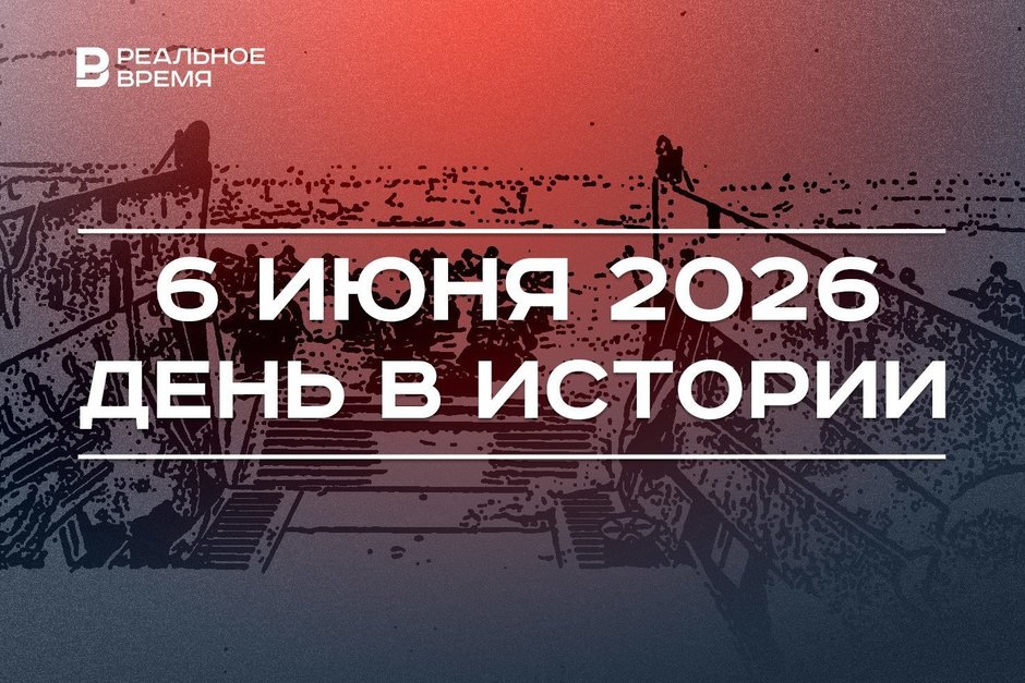 День в истории 6 июня: родился Пушкин, во Второй мировой открыли второй фронт