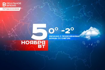 Сегодня в Казани ожидается до минус двух градусов, а также дождь со снегом