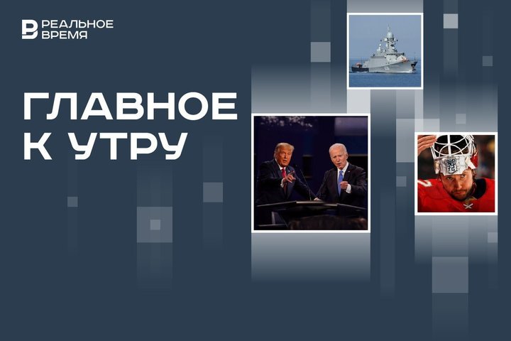 Теледебаты Трампа и Байдена, российские спортсмены без наград за сезон НХЛ, шесть военных кораблей «Ак Барса»