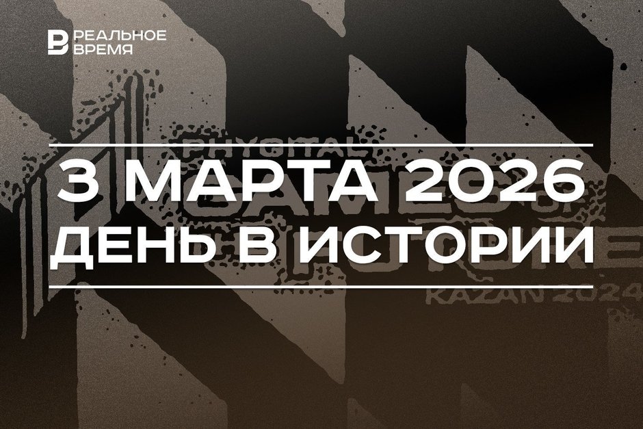 День в истории 3 марта: в Казани закрыли «Игры будущего», суд арестовал главу «Татфондбанка»