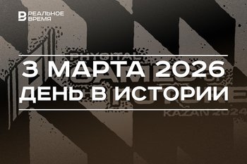 День в истории 3 марта: в Казани закрыли «Игры будущего», суд арестовал главу «Татфондбанка»