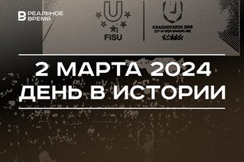 День в истории 2 марта: первая в истории России зимняя Универсиада, 115 лет со дня рождения Амирхана Еники