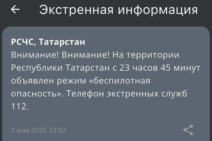 В Татарстане объявили режим «Беспилотная опасность»