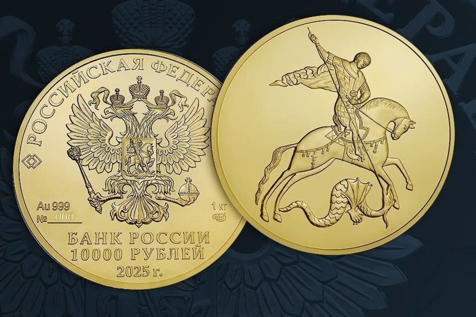 ЦБ выпустит золотую монету «Георгий Победоносец» номиналом 10 тыс. рублей