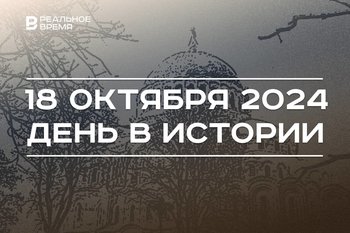 День в истории 18 октября: передача Аляски США, основание Кронштадта, свободная торговля в СНГ