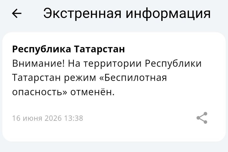 Режим беспилотной опасности в Татарстане отменен