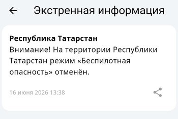 Режим беспилотной опасности в Татарстане отменен