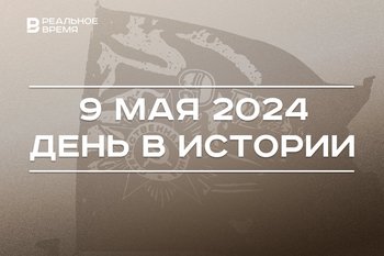 День в истории 9 мая: День Победы, первая телепередача, новый глава КирМоса