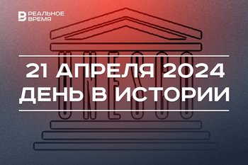 День в истории 21 апреля: 70 лет России в ЮНЕСКО, день рождения Кулибина, праздник местного самоуправления