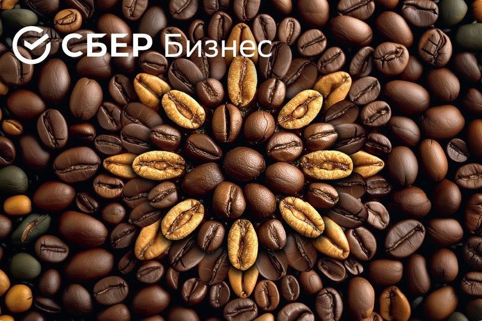 Латте-арт, бизнес-букет, кофейные зерна: Сбер представил ароматизированную бизнес-карту