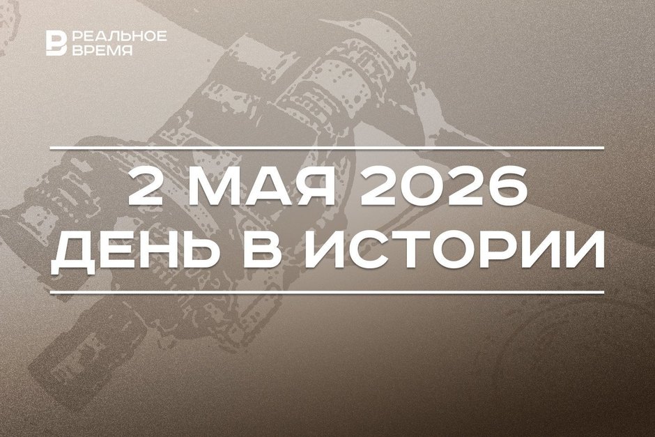 День в истории 2 мая: в Казани впервые показали кино, умер Туфан Миннуллин