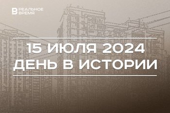 День в истории 15 июля: первая авиалиния в России, приватизация жилья в Татарстане и путч в Турции