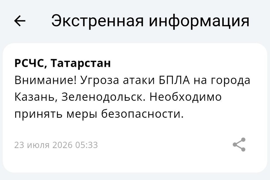 В Казани и Зеленодольске объявлена угроза атаки БПЛА