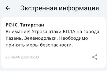 В Казани и Зеленодольске объявлена угроза атаки БПЛА