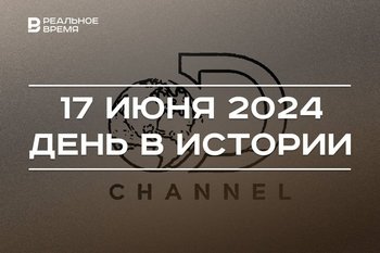 День в истории 17 июня: основаны Discovery и Татарский оперный театр, запатентован первый Polaroid
