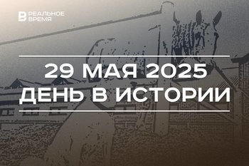 День в истории 29 мая: в России поздравляют ветеранов таможни, в Свияжске открыли Конный двор