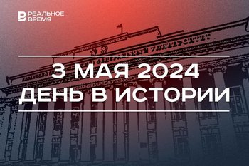 День в истории 3 мая: Лобачевского избрали ректором Казанского университета, родился глава УФНС по РТ