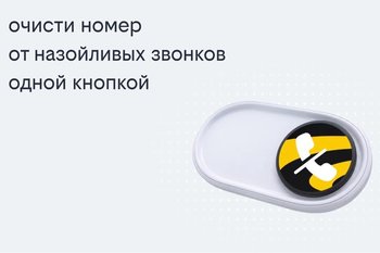 Билайн запустил решение, избавляющее одной кнопкой от массовых рекламных звонков