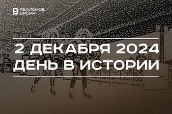 День в истории 2 декабря: битва при Аустерлице, запуск Viber, самый длинный каток Европы в Казани