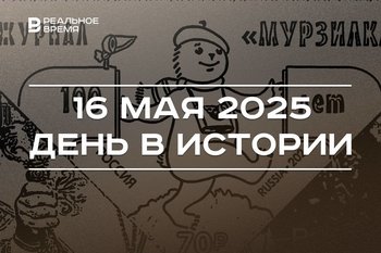 День в истории 16 мая: вышел в свет «Мурзилка», впервые вручили премию «Оскар»