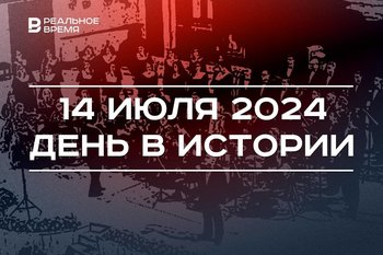 День в истории 14 июля: гимн Татарстана, боевое крещение «Катюши», взятие Бастилии