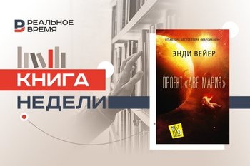 Космическая одиссея Энди Вейера о спасении человечества