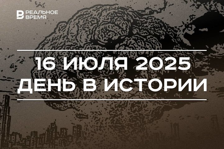 День в истории 16 июля: прогремел первый ядерный взрыв, под Монбланом открыли туннель