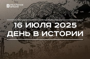 День в истории 16 июля: прогремел первый ядерный взрыв, под Монбланом открыли туннель