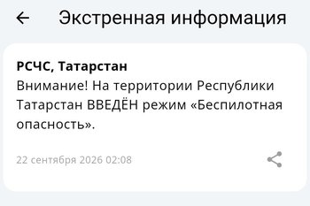 В Татарстане введен режим беспилотной опасности
