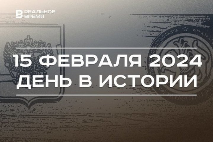 День в истории 15 февраля: договор о разграничении между Россией и Татарстаном, день рождения Мусы Джалиля